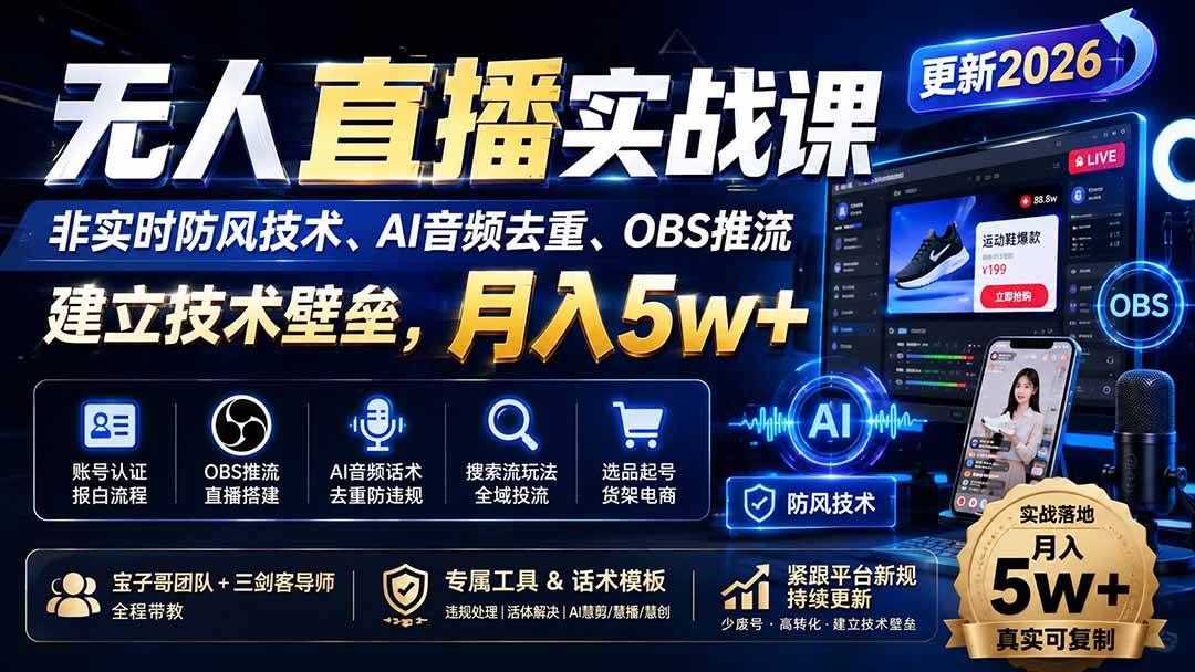 (19844期)无人直播实战课(更新8月),非实时防风技术、AI音频去重、OBS推流,建立技术壁垒,月入5w+-来友网创