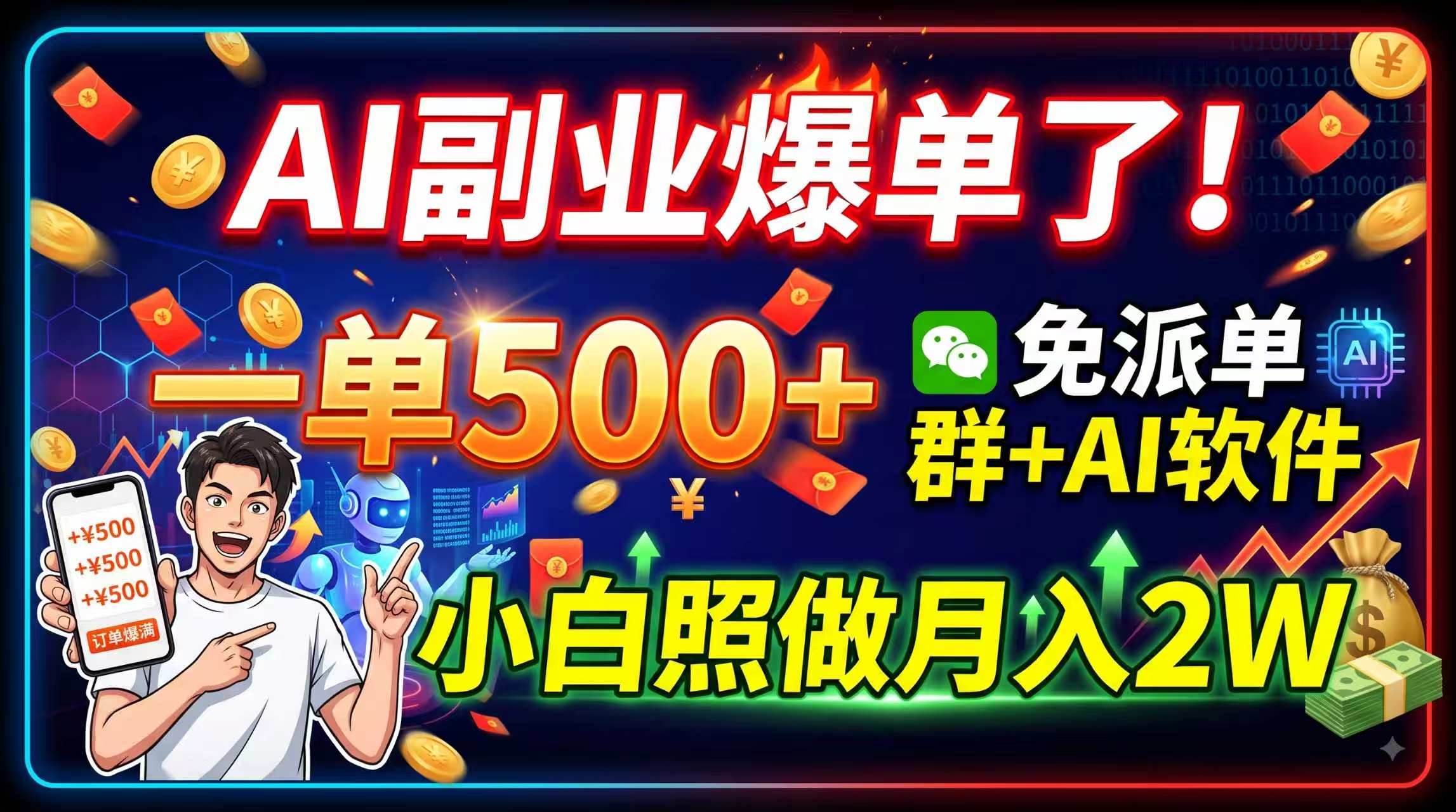 (19863期)AI副业爆单了!一单500+,免费派单群+AI软件,小白照做月入2W-来友网创