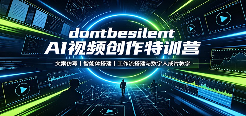 dontbesilent AI视频创作特训营:文案仿写,智能体搭建,工作流搭建与数字人成片教学-来友网创
