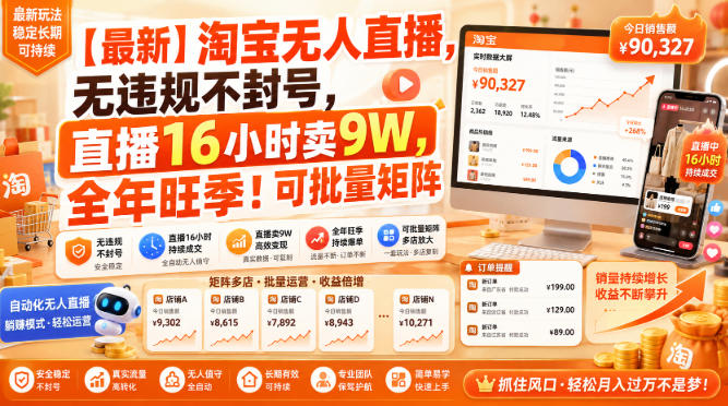 【最新】淘宝无人直播,无违规不封号,直播16小时卖9W,全年旺季!可批量矩阵【揭秘】-来友网创