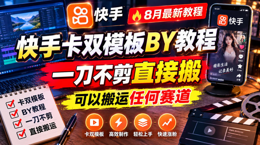 快手卡双模板搬运教程,8月最新教程,一刀不剪直接搬,可以搬运任何赛道-来友网创