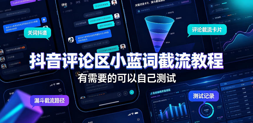 抖音评论区小蓝词截流教程,有需要的可以自己测试-来友网创