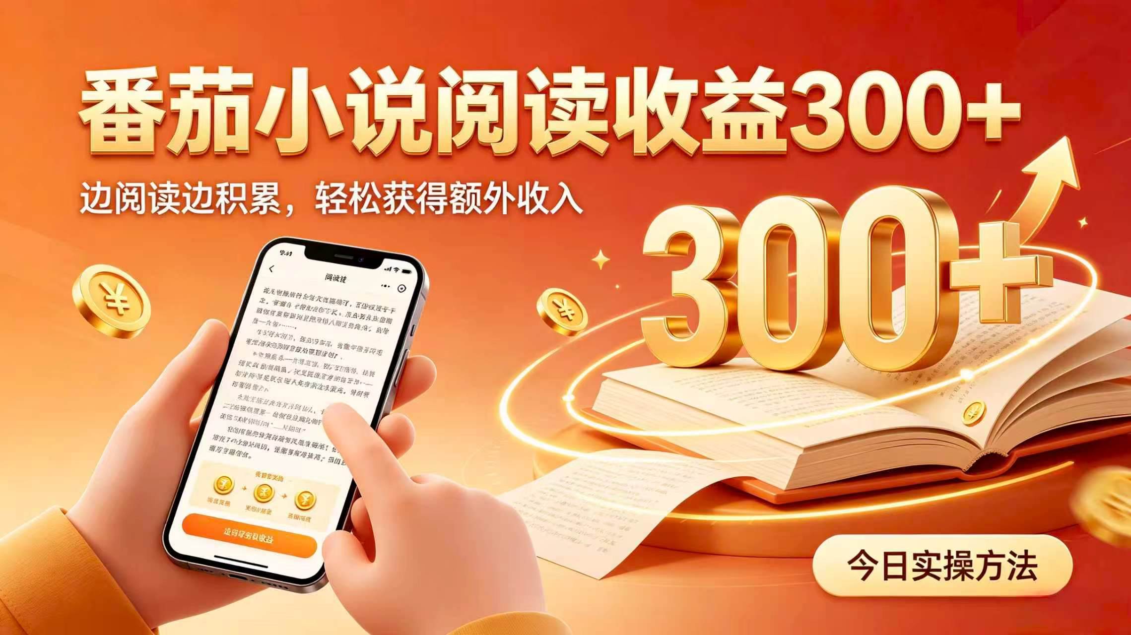 (19865期)全自动番茄挂机玩法,日入300+,掌握简单易上手的线上增收方式。-来友网创