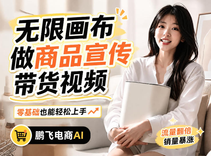 不用模特不用拍,AI生成电商带货视频|无限画布从0到1搭建教程,全程实操演示,新手也能跟着落地-来友网创