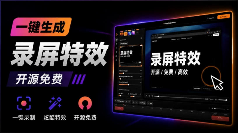 Windows录屏神器来了!一键添加自动缩放、光标润色与画面美化效果,轻松省下笔录屏软件费用Capptivo-来友网创