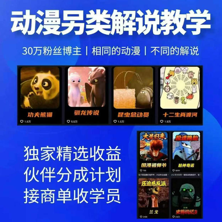 动漫另类解说教学,30w粉丝动漫博主亲授不一样的解说,独家精选收益|伙伴分成计划|接商单收学员(更新)-来友网创