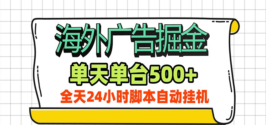 海外广告自动掘金,单机日产500+!24小时脚本全自动挂机-来友网创