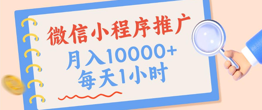 微信小程序推广,单日收益稳定300+,四种收入来源,实操简单的长期靠谱项目【揭秘】-来友网创