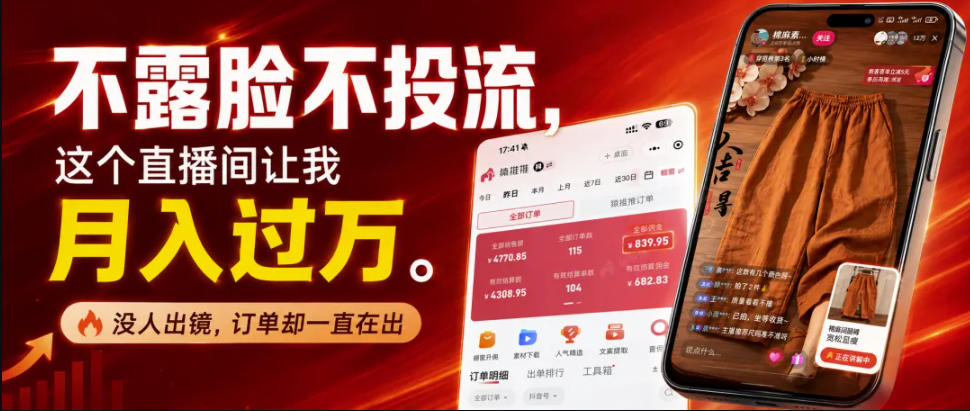 不露脸不投流不剪辑,这个直播间让我月入过1W,不露脸直播卖货,没人出镜,订单却一直在出,可批量复制-来友网创