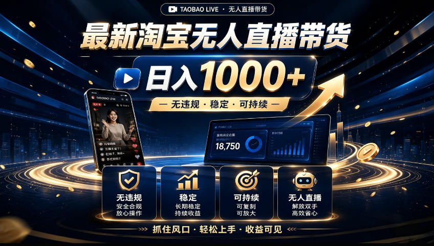 2026淘宝无人直播15.0,独家新技术,不用露脸、不用熬夜,自动直播自动出单,25小时卖17W【揭秘】-来友网创