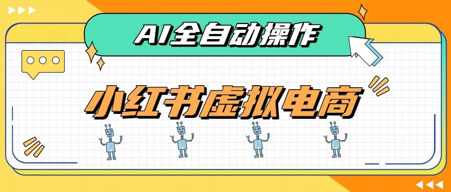 (19869期)AI赋能小红书虚拟电商,单店单日收益500+,推荐流量+搜索流量持续稳定出单-来友网创
