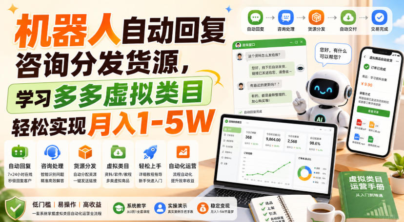 机器人自动回复咨询分发货源,学习多多虚拟类目轻松实现月入1-5W【揭秘】-来友网创