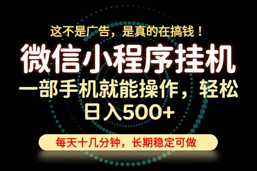 (19871期)26年下半年最新小程序挂机,只需一部手机,轻松日入500+,长期稳定可做-来友网创