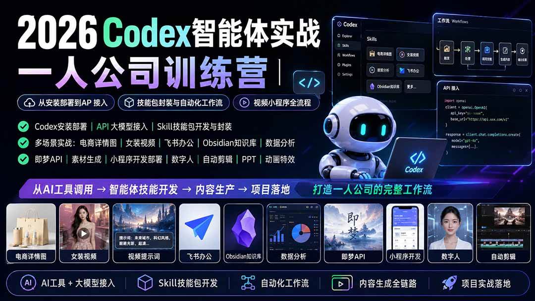 (19876期)2026Codex智能体实战|一人公司训练营|从安装部署到API接入|技能包封装与自动化工作流|视频小程序全流程-来友网创