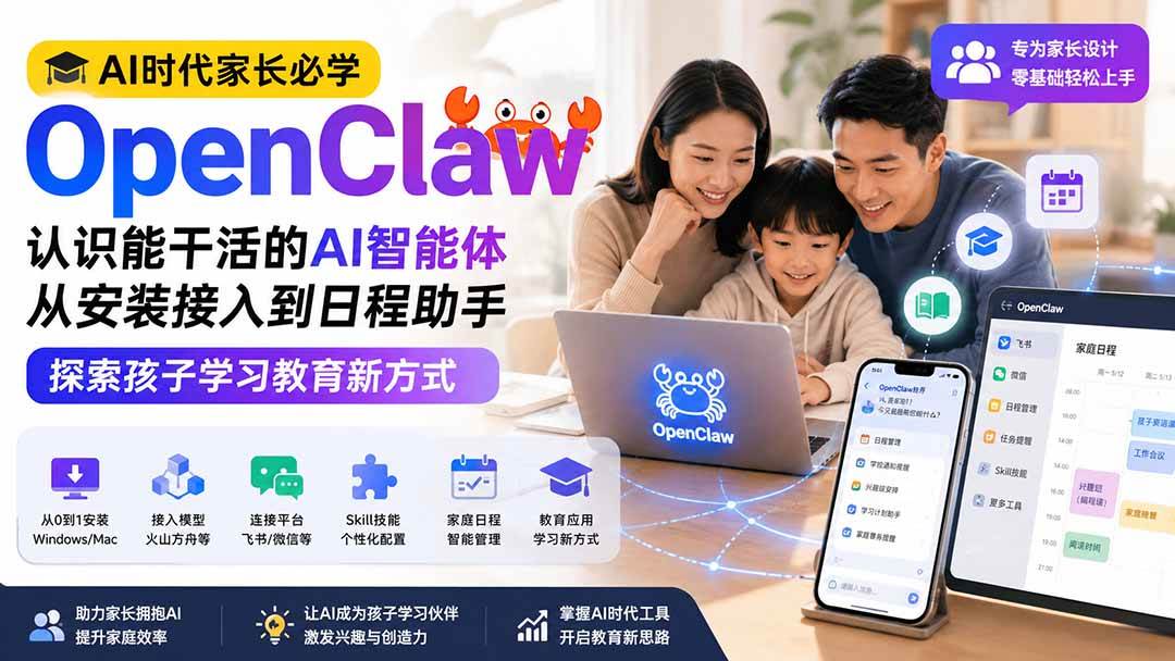 (19892期)AI时代家长必学OpenClaw——认识能干活的AI智能体,从安装接入到日程助手,探索孩子学习教育新方式-来友网创