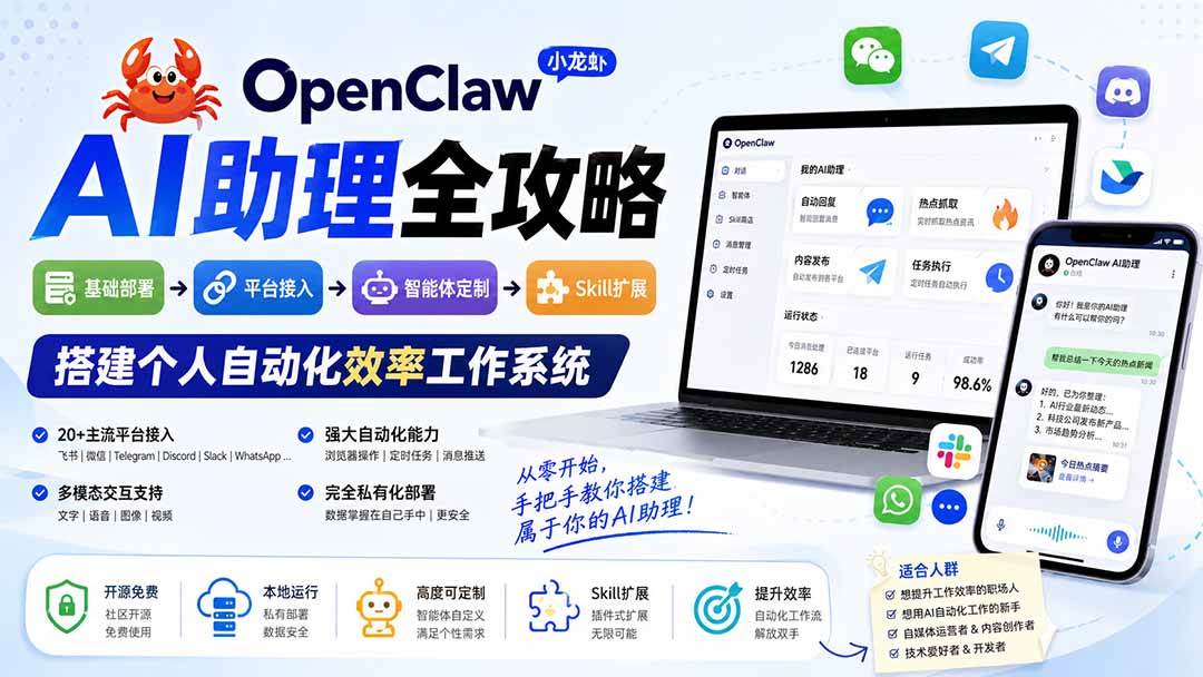(19889期)OpenClaw小龙虾 AI助理全攻略:基础部署→平台接入→智能体定制→Skill扩展,搭建个人自动化效率工作系统-来友网创