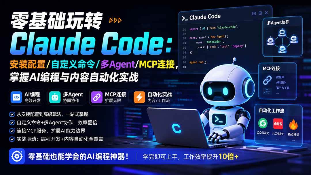 (19888期)零基础玩转Claude Code:安装配置/自定义命令/多Agent/MCP连接,掌握AI编程与内容自动化实战-来友网创