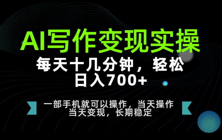 AI写作变现实操,每天十几分钟,轻松日入700+,长期稳定可做【揭秘】-来友网创