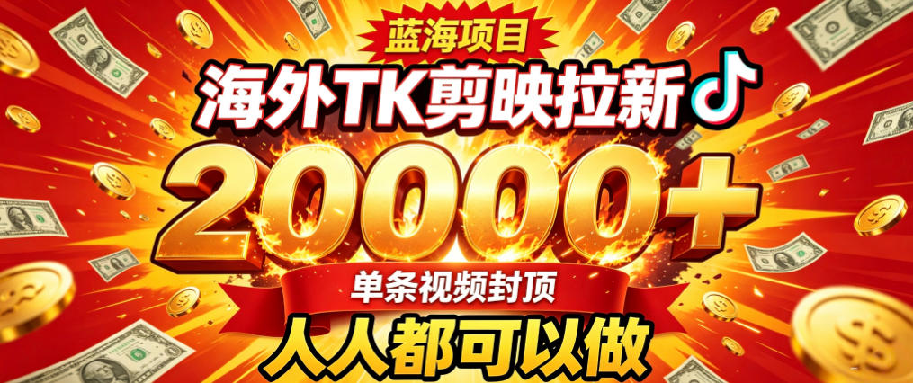 海外TK拉新最新玩法,剪映就能做,不用经验不用粉丝,单条视频收益上限2W+-来友网创