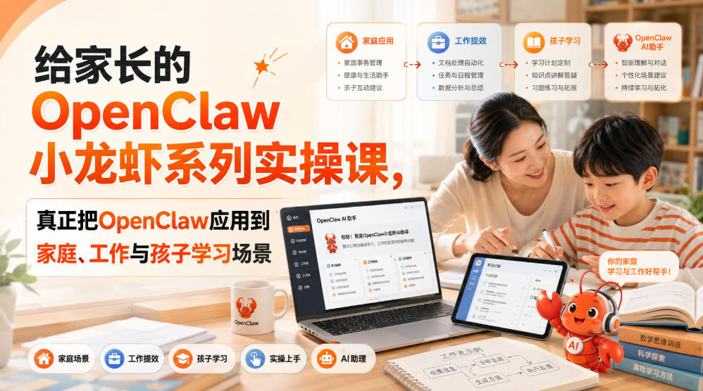 给家长的OpenClaw小龙虾系列实操课,真正把OpenClaw应用到家庭、工作与孩子学习场景-来友网创