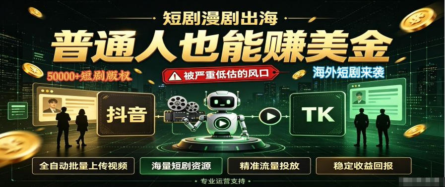 短剧出海,普通人也能賺美金,一个被严重低估的风口【揭秘】-来友网创