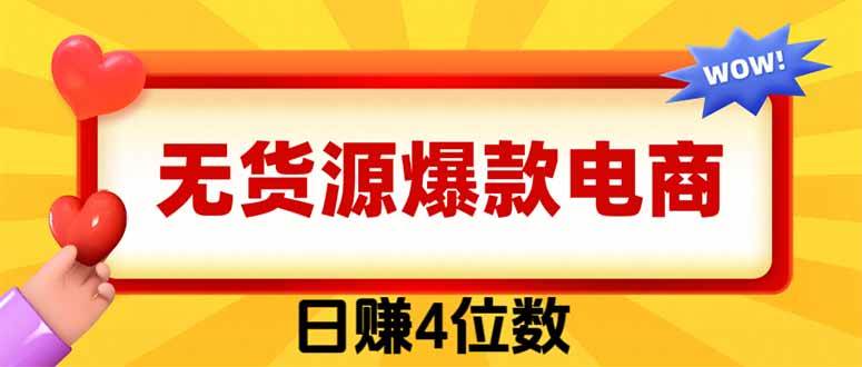 (19958期)爆款闲鱼电商,卖法简单粗暴,长期稳定可做,一单利润300-来友网创