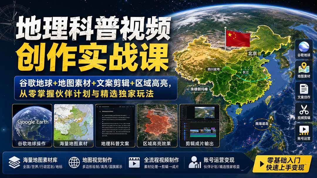 (19752期)地理科普视频创作实战课:谷歌地球+地图素材+文案剪辑+区域高亮,从零掌握伙伴计划与精选独家玩法-来友网创