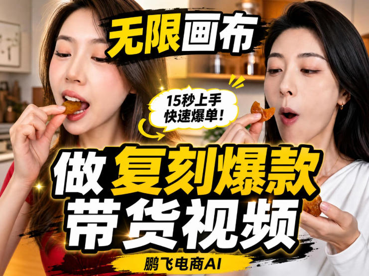 无限画布实操教程,搭一个炸裂级黑科技工作流——一键复刻爆款带货视频-来友网创