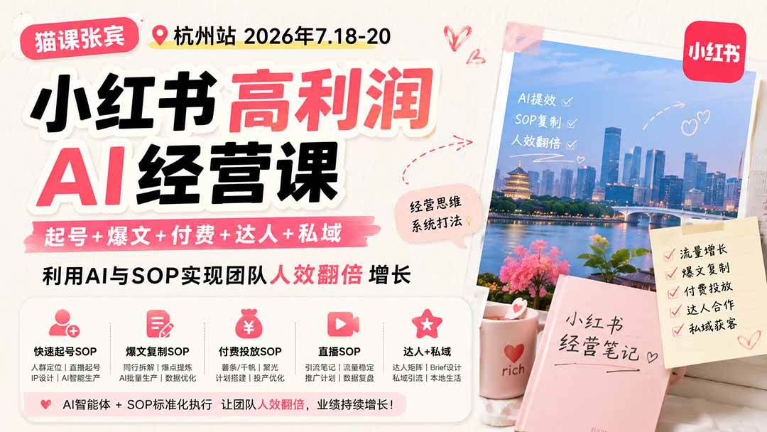 (19747期)小红书高利润AI经营课2026年7.18-20:起号+爆文+付费+达人+私域,利用AI与SOP实现团队人效翻倍增长-来友网创
