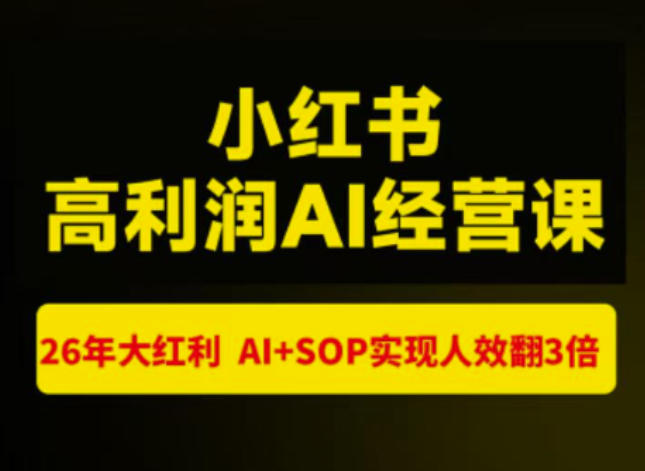 猫课张宾-小红书高利润AI经营课杭州站2026年7.18-20,26年大红利,AI+SOP实现人效翻3倍-来友网创