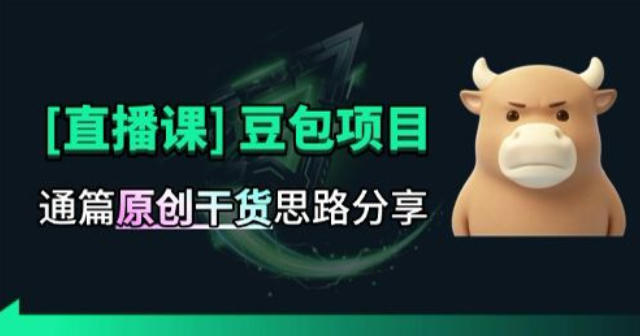 【直播课】原创思路打豆包项目,全是独家思路分析-来友网创