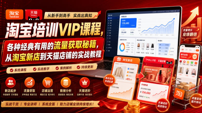 淘宝培训VIP课程,各种经典有用的流量获取秘籍,从淘宝新店到天猫店铺的实战教程(更新08月20日)-来友网创