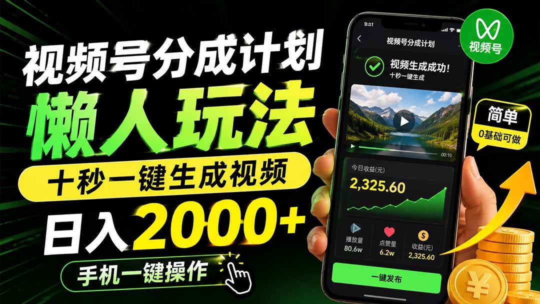 (19978期)视频号分成计划懒人玩法,十秒一键生成视频,日入2000+,手机一键操作-来友网创