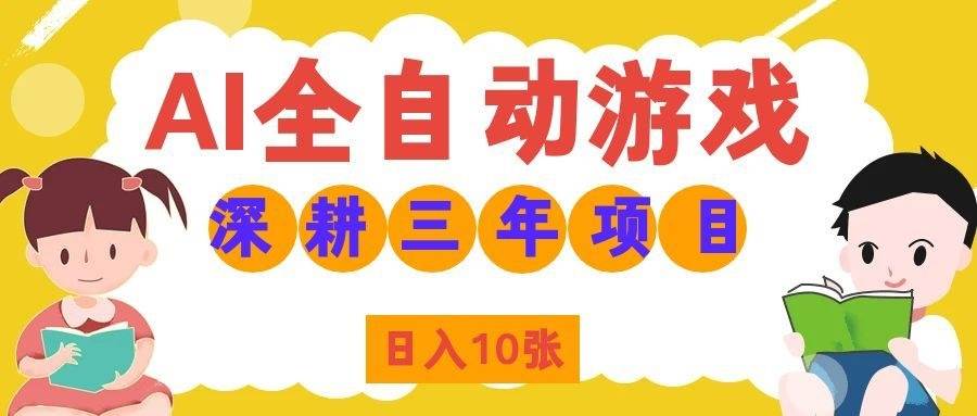(19976期)AI全自动游戏打金和皮肤扫货,规模化运营日入10张,深耕三年老项目!-来友网创