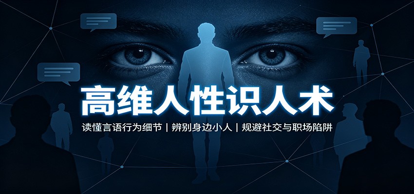 高维人性识人术:读懂言语行为细节,辨别身边小人,规避社交与职场陷阱-来友网创