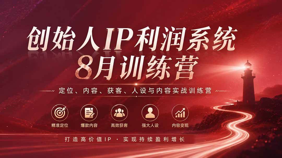 (20025期)创始人IP利润系统8月训练营,定位、内容、获客、人设与内容实战训练营(无水印)-来友网创