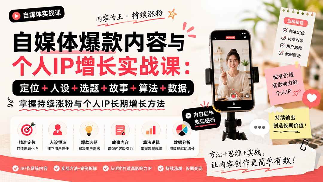 (20046期)自媒体爆款内容与个人IP增长实战课:定位+人设+选题+故事+算法+数据,掌握持续涨粉与个人IP长期增长方法-来友网创