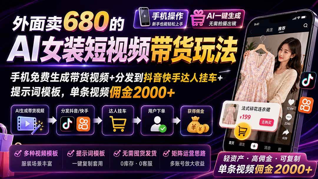 (20053期)外面卖680的AI女装短视频带货玩法:手机免费生成带货视频+分发到抖音快手达人挂车+提示词模板,单条视频佣金2000+-来友网创