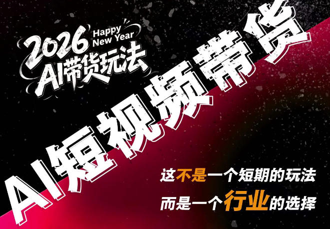 AI短视频带货,靠AI生成短视频,分发到抖音快手平台,多种模版提示词提供,单条视频1k+收益-来友网创