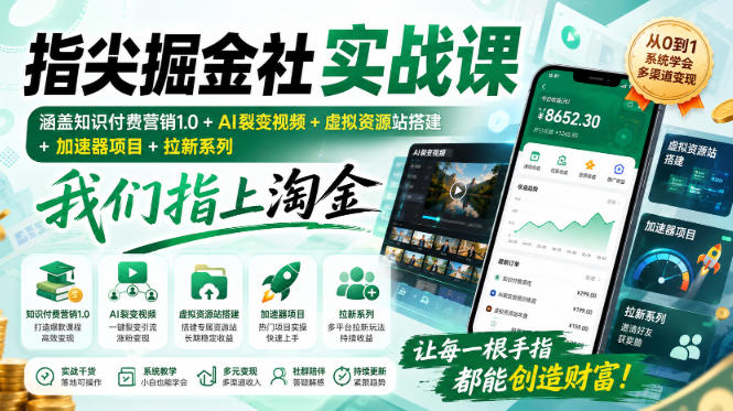指尖掘金社实战课,涵盖知识付费营销1.0+AI裂变视频+虚拟资源站搭建+加速器项目+拉新系列,我们指上淘金!-来友网创