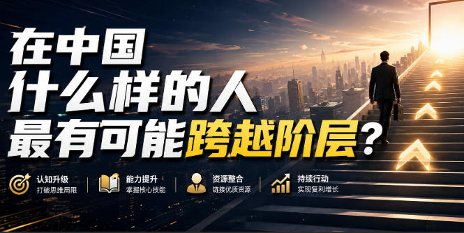 公众号付费文章:在中国什么样的人最有可能跨越阶层?-来友网创