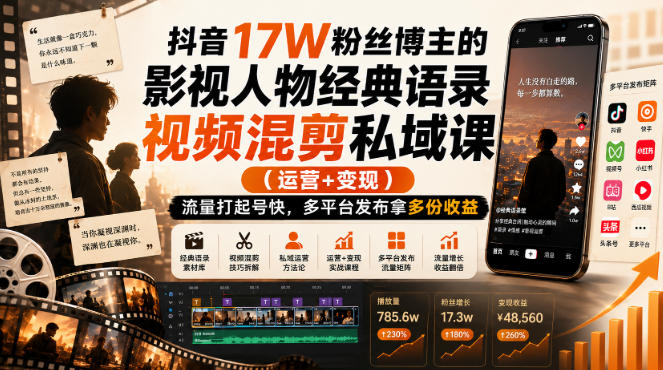 抖音17W粉丝博主的影视人物经典语录视频混剪私域课(运营+变现),流量大起号快,多平台发布拿多份收益-来友网创