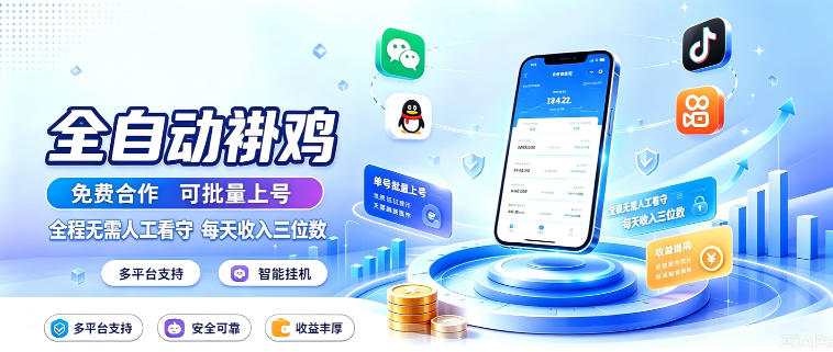 多平台智能全自动褂鸡,可批量上号,全程无需人工看守,每天收入三位数【揭秘】-来友网创