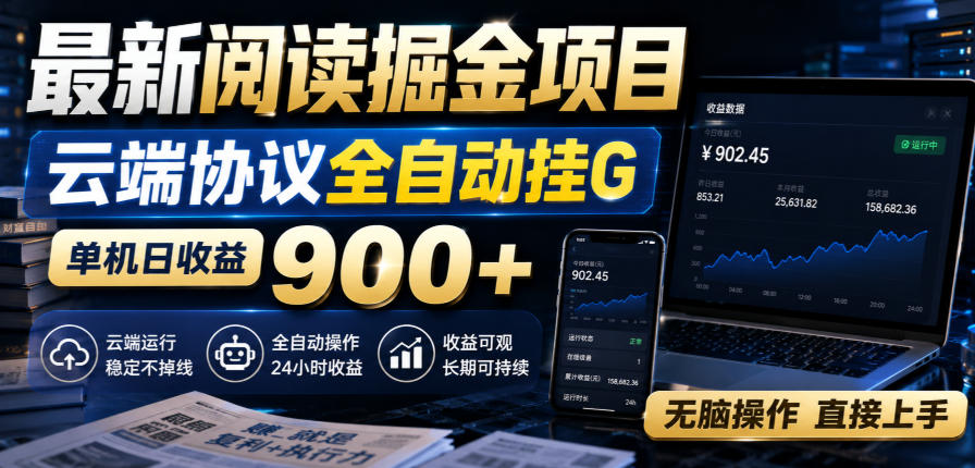 最新阅读掘金项目,云端协议全自动挂G,单机日收益900+,无脑操作直接上手【揭秘】-来友网创