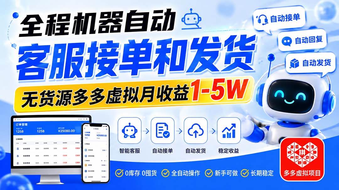 (20132期)全程机器自动客服接单和发货,无货源多多虚拟月收益1-5W-来友网创