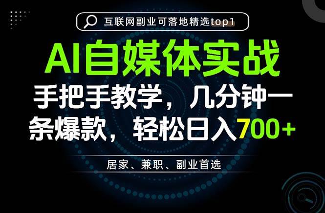 (20131期)AI自媒体实战教学,几分钟一条爆款,手把手带你变现,轻松日入700+-来友网创