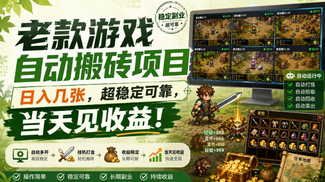 老款游戏自动搬砖项目,日入几张,超稳定可靠,当天见收益!【揭秘】-来友网创