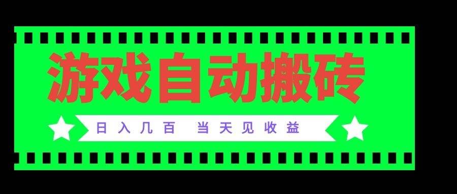 (20133期)老款游戏自动搬砖项目,日入几百,超稳定可靠,当天见收益!-来友网创