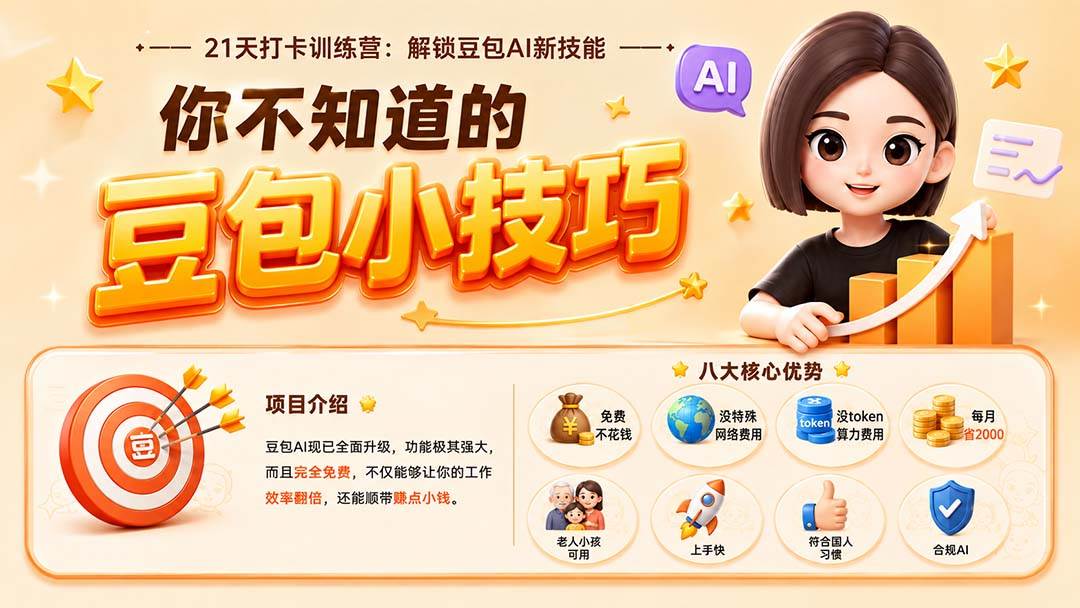 (20122期)你不知道的豆包技巧:豆包AI办公、内容创作、视频生成、零代码智能体与商业应用,全场景实战课程-来友网创