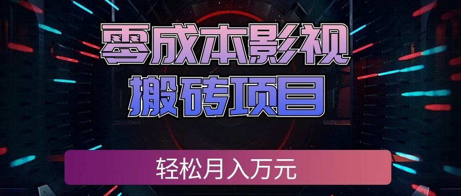 零成本影视搬砖项目,普通人利用空闲时间就能做,轻松月入万元!-来友网创